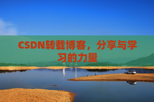 CSDN转载博客，分享与学习的力量